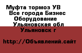 Муфта-тормоз УВ-31. - Все города Бизнес » Оборудование   . Ульяновская обл.,Ульяновск г.